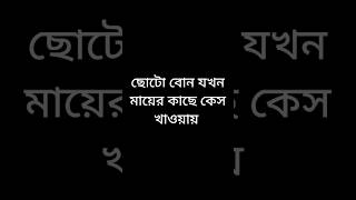 ছোটো বোন যখন মায়ের কাছে কেস খাওয়ায় #funnyvideo #viralvideos #shots #viral #funny