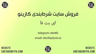 فروش سایت شرط بندی کازینو توسط ای بت فا ebetagencyfa