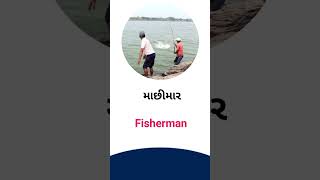 Fisherman meaning in Gujarati - English Dictionary