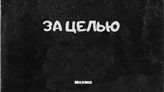 Maxmiz/Артёмиз - За целью (Official audio)