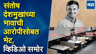 Santosh Deshmukh Case | संतोष देशमुखांच्या भावाची आदल्या दिवशीच आरोपीशी भेट, नेमकं काय घडलं?