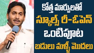 నేడే కొత్త టైమింగ్స్ తో స్కూల్స్ రీ-ఓపెన్||ap schools re-open Changes||Q life media