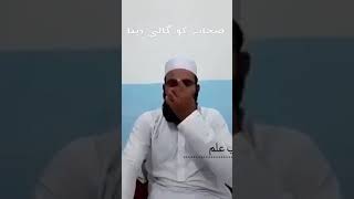 صحابہ کو گالی دینا Sahaba Ko Gali Dahna Ek Suni Ki Zubani