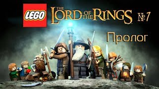 Давайте поиграем в LEGO: The Lord of the Rings / Пролог