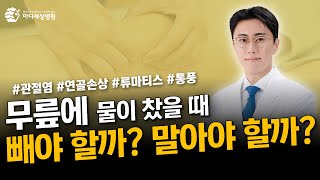 무릎에 물이 찼을 때 빼야 할까? 말아야 할까?