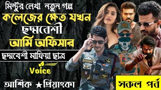 কলেজের ক্ষেত যখন ছদ্দবেশী আর্মি অফিসার ll সকল পর্ব ll সকল পর্ব ll ছদ্দবেশী মাফিয়া ছাত্র ll