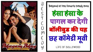 BOLLYWOOD TOP SIX BEST COMEDY MOVIES || AKSHAY KUMAR || PRIYADARSHAN || LIFE OF BOLLYWOOD ||