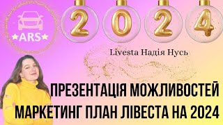 Стратегія розвитку Livesta 2024 |Новини| Маркетинг план| Автопрограма| Презентація Каталог Лівеста