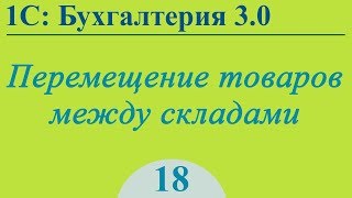 Урок 18. Перемещение товаров в 1С:Бухгалтерия 3.0