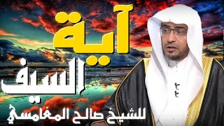 آية السيف 💚 | مقطع للدكتور صالح المغامسي مؤثر جدا