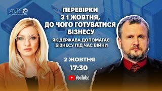 Перевірки з 1 жовтня: до чого готуватися бізнесу? Пояснює Ілля Несходовський