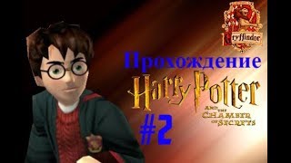 ПРОХОЖДЕНИЕ HARRY POTTER AND THE CHAMBER OF SECRETS #2 - ЗЛОЙ ФИЛЧ И ЗАКЛИНАНИЕ "РИКТУСЕМПРА"