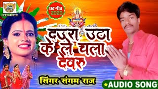 2020 का दउरा उठा के ले चला देवरु नही त हो जाई शाम हो singer sangam Raj ka chhat  geet  song