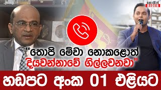 හිටපු විගණකාධිපති ගාමිණි විජේසිංහගේ සහ රූපවාහිනි නිවේදක විශ්ව ලංකාගේ හඩපට එළියට | Wishwa Lanka Calls