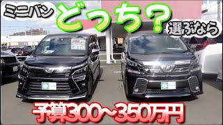 【ヴォクシー VS ヴェルファイア】価格競合の2台を中古車で選ぶなら？【比較】