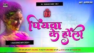 #Dj | पियवा के होली | #Karishma Kakkar | Piyawa Ke Holi Dj | Dj Ranjan Babu | #Bhojpuri Holi Song