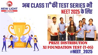 अब CLASS 11th की TEST SERIES भी NEET 2025 के लिए 🏆 PRIZE DISTRIBUTION 🏆 XI FOUNDATION TEST (T-05)