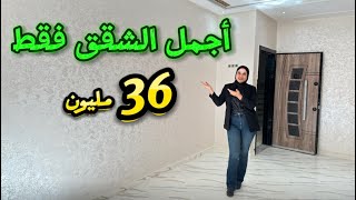 أجمل الشقق فقط 36مليون😍3غرف فينيسيون طوب✅ الدعم متوفر 🇲🇦 #عقارات_بامكنا #bameknaimmobilier