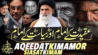 Siasat k Imam or Aqeede k Imam | Syed Jawad Naqvi | Qawl Sadid