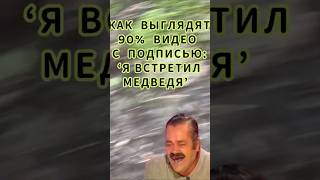 ВСЕ ВИДЕО ИЗ СЕРИИ «ВСТРЕТИЛ В ЛЕСУ МЕДВЕДЯ» ВЫГЛЯДЯТ ТАК