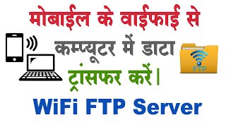 wifi से mobile की files computer में transfer करें (how to transfer files through mobile wifi to pc)