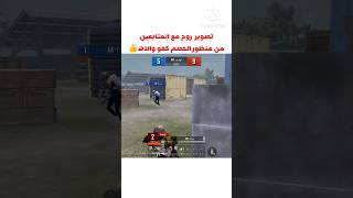 والله العظيم لعيب فتاكN¹👆لايك و اشتراك 😢😔ماتخسر شي والله وصلوني500👆 #ببجي_موبايل #pubgmobile #اكسبلو