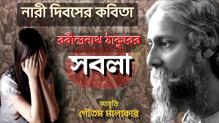 Womens Day Poem in Bengali | Nari Dibosh Poem | Rabindranath Tagore Poem | সবলা |Nari Ke Niye Kabita