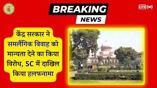 🔥Breaking News - केंद्र सरकार ने समलैंगिक विवाह को मान्यता देने का किया विरोध,SC में किया हलफनामा😯💯✅