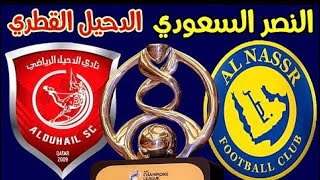 مباراة الدخيل والنصر اليوم دوري ابطال اسيا Al-Duhail and Al-Nasr match today, AFC Champions League