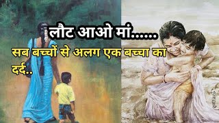 लौट आओ मां।।🍁दिल को छु लेने वाली कहानी एक ऐसे बेटे मां की@कहानी हर घर की  new story