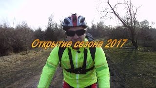 Открытие сезона 2017