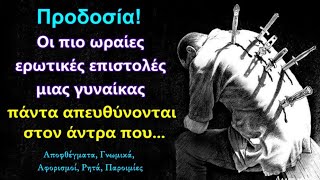 Δυνατά Λόγια που θα φανερώσουν την Προδοσία και τον κάθε Προδότη που μπορεί να βρίκεται δίπλα σας!