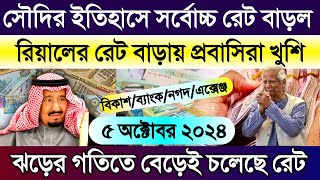 আজকের টাকার রেট কত সৌদি আরবের | সৌদির এক রিয়াল সমান কত টাকা | আজকের টাকার রেট কত Takar rate Saudi