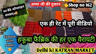 रेट एक फैब्रिक अनेक 😍katran market mangolpuri latest video #hakuba #chikankari @aashimarketvlog