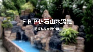 【協園山水景觀．設計】FRP仿石山水流景｜將頂科技有限公司