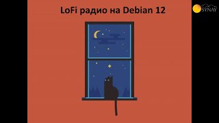 Свое LoFi youtube радио на Debian 12