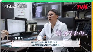 📢 tvN 슈퍼푸드의 힘 가자연세병원 방송출연 #무릎인공관절수술 #관절수술 #가자연세병원최윤진