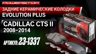 Задние керамические колодки Evolution Sport Артикул: 23-1337