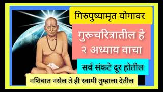 गुरुपुष्यामृत योगावर || गुरुचरित्रातील हा एकच अध्याय वाचा कठीण इच्छा पूर्ण होईल #gurupushyamrutseva