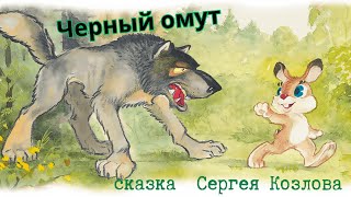 "Черный омут "сказка  Сергея Козлова