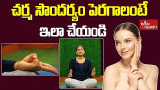 Yog For Skin Beauty : చర్మ సౌందర్యం పెరగాలంటే  | hmtv Health Plus