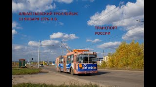 Альметьевский троллейбус Транспорт России/Transport of Russia Almetyevsk trolleybus