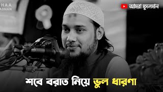 শবে বরাত নিয়ে যত ভুল ধারণা - আবু ত্বহা আদনান