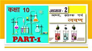 Amal chhar or Lavan class 10th lesson 2 | chemistry lacture