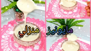 مايونيز منزلي بطريقة جد سهلة وبمكونين فقط#مايونيز_منزلي#شهيوات_رمضانية_مغربية