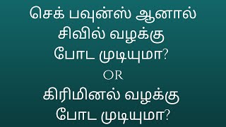 செக் பவுன்ஸ் ஆனால் சிவில் வழக்கு போட முடியுமா கிரிமினல் வழக்கு போட முடியுமா? Negotiable Instrument