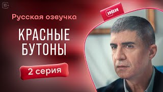 Красные бутоны | 2 серия (русская озвучка)