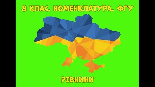 8 клас. Номенклатура. ФГУ. Географія