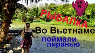 Рыбалка во Вьетнаме! Поймали ПИРАНЬЮ! 2015г.