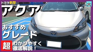 【新型アクア 全グレード超わかりやすく徹底解説！】